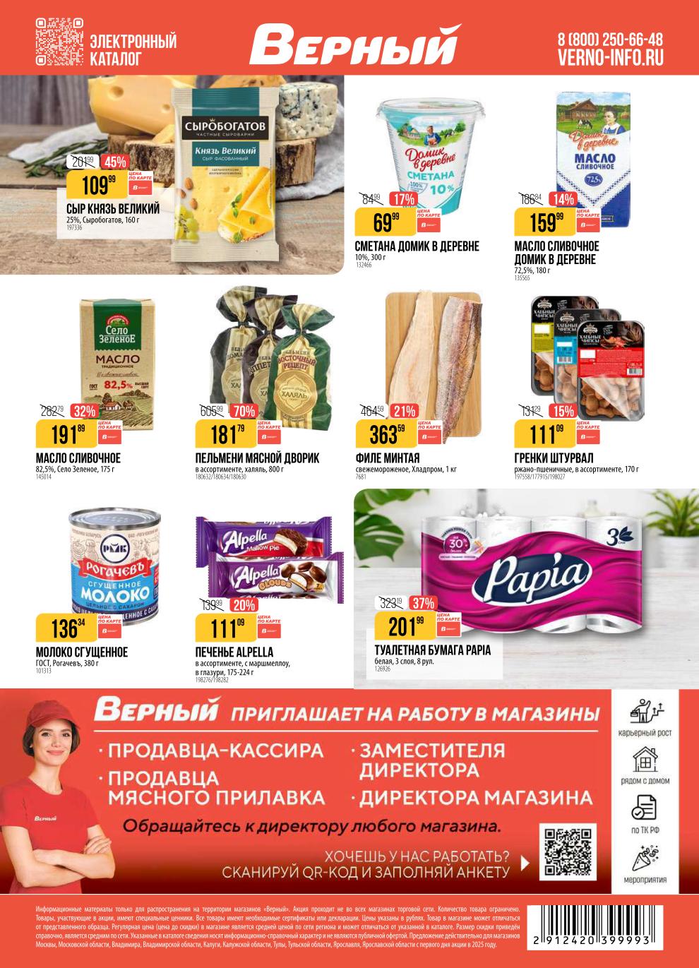 Акции в магазине Верный с 16 сентября. Сыр Князь Великий 109р, сметана Домик в деревне 69р, масло сливочное Село Зеленое 191р. Туалетная бумага Papia 201р.